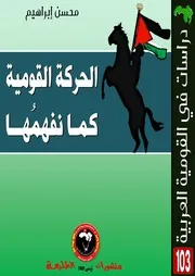 الحركة القومية كما نفهمها