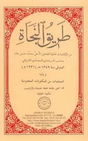 طريق النجاة ويليه المكتوبات المنتخبة لمحمد معصوم