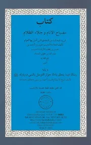 مصباح الأنام وجلاء الظلام في ردّ شبه البدعي