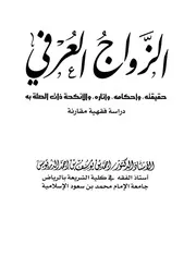 الزواج العرفي حقيقته وأحكامه وآثاره والأنكحة ذات الصلة به دراسة فقهية مقارنة