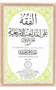 الفقه على المذاهب الأربعة ١