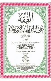 الفقه على المذاهب الأربعة ٣