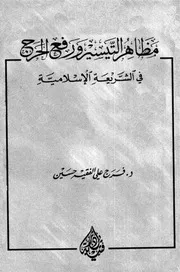 مظاهر التيسير ورفع الحرج في الشريعة الإسلامية