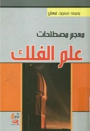 معجم مصطلحات علم النفس