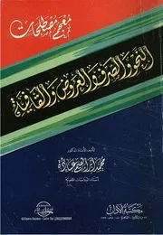 معجم مصطلحات النحو و الصرف و العروض و القافية