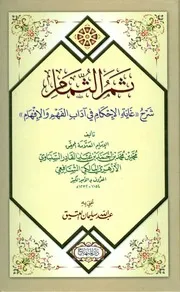 غلاف ثمر الثمام شرح غاية الإحكام في آداب الفهم والإفهام