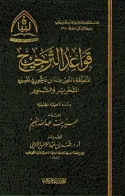 قواعد الترجيح المتعلقة بالنص عند ابن عاشور في تفسيره التحرير والتنوير