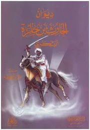 ديوان الحارث بن حلزة اليشكري - مروان العطية