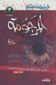 رواية المرجومة - فيرتون صاحبجام