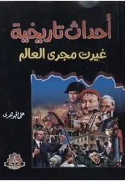 أحداث تاريخية غيرت مجرى العالم