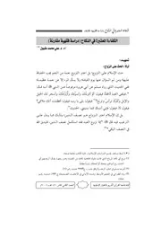 الكفاءة المعتبرة في النكاح دراسة فقهية مقارنة