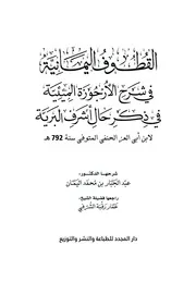 القطوف اليمانية في شرح الأرجوزة الميئية في ذكر حال أشرف البرية