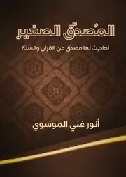 المصدق الصغير