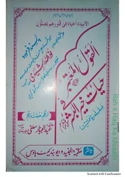 القول المعتبر فے حیات خیر البشر - عبد الجبار