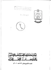الخروج من الخلاق مفهومه وضوابطه في الفقه الاسلامي