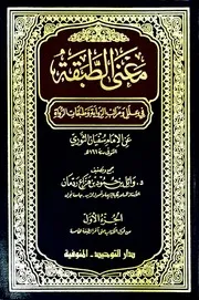معنى الطبقة في علل ومراتب الرواية وطبقات الرواة عن الإمام سفيان