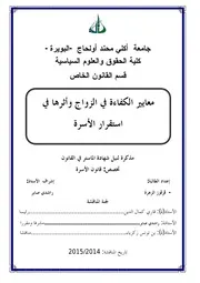 معايير الكفاءة في الزواج و أثرها في استقرار الأسرة