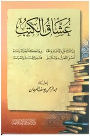 عشاق الكتب