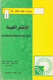 الاشتراكية و نظريات الاستغلال الاقتصادي
