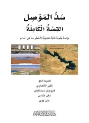 كتاب سد الموصل القصة الكاملة