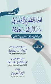 افضل التطبیق العصری علی مسائل القدوری