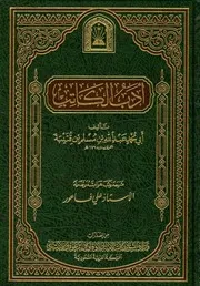 كتاب أدب الكاتب لابن قتيبة