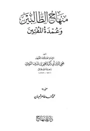منهاج الطالبين وعمدة المتقين