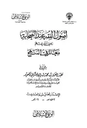 أصول الفقه عند الصحابة رضي الله عنهم معالم في المنهج