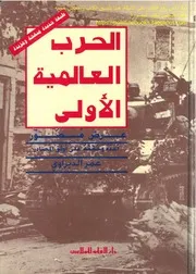 الحرب العالمية الأولى