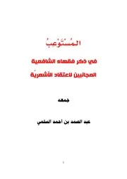 المستوعب في ذكر فقهاء الشافعية المجانبين لاعتقاد الأشعرية