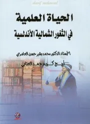 الحياة العلمية في الثغور الشمالية الأندلسية المجاورة للمماليك الاسبانية