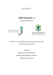 تقرير مشروع القرآن آل الجميح