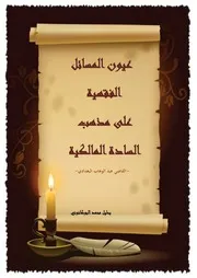 عيون المسائل الفقهية على مذهب السادة المالكية
