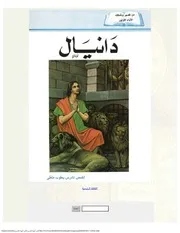 دانيال , تفسير القمص تادرس يعقوب ملطي