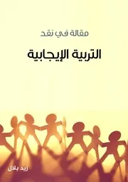 مقالة في نقد التربية الإيجابية