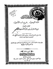 غلاف غاية الوصول في شرح لب الأصول