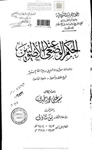 الحكم الوضعي عند الاصوليين الرسالة العلمية