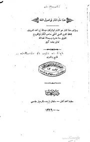 المنار في أصول الفقه