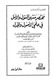 مختصر منتهى السؤل و الأمل في علمي الأصول والجدل