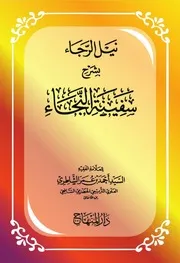 نيل الرجاء بشرح سفينة النجاء ط دار المنهاج