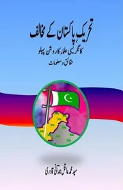 تحریک پاکستان کے مخالف کانگریسی علماء کا روشن پہلو حقائق و معلومات