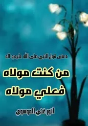 معنى قول النبي صلى الله عليه وآله من كنت مولاه فعلي مولاه