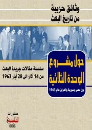 حول مشروع الوحدة الثلاثية بين مصر وسورية والعراق