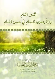 النور التام والأربعون التمام في حسن الختام