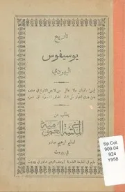تاريخ يوسيفوس اليهودي , سليم أبراهيم , بيروت