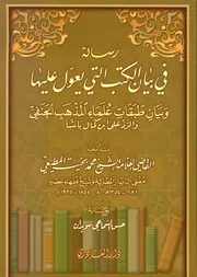 رسالة في بيان الكتب التي يعول عليها محمد بخيت المطيعي