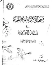 معجم الكلمات المصطلحية في لسان العرب الحيوان و النبات د. ممدوح خسارة