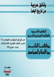 موقفنا الثابت من الإسلام السياسي