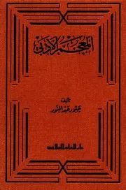 المعجم الأدبي