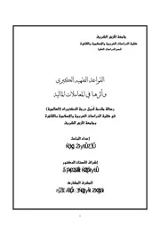 القواعد الفقهية الكبرى واثرها في المعاملات المالية دكتوراة د.عمر عبدالله كامل